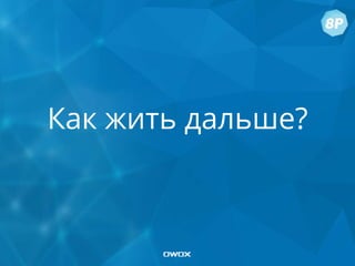 Как жить дальше?
 