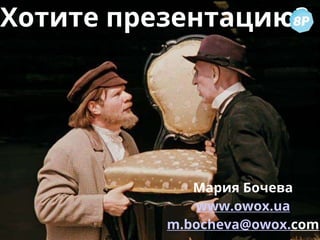 Мария Бочева
www.owox.ua
m.bocheva@owox.com
Хотите презентацию?
 