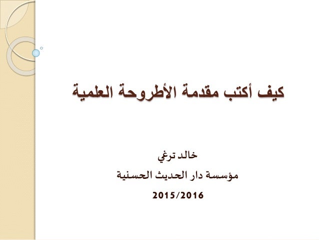 كيفية كتابة مقدمة للأطروحة العلمية