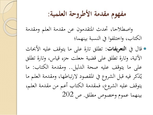 كيفية كتابة مقدمة للأطروحة العلمية