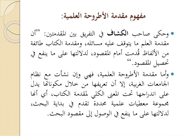 كيفية كتابة مقدمة للأطروحة العلمية