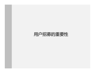 用户招募的重要性
 