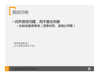20上海聚哲商务咨询有限公司
甄别问卷
• 问开放性问题，而不是念列表
• 比如去除竞争性（竞争对手、咨询公司等）
请问您的职业？
公司名称及所在行业？
 
