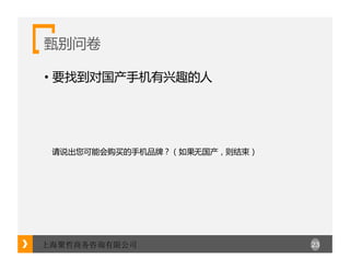 23上海聚哲商务咨询有限公司
甄别问卷
• 要找到对国产手机有兴趣的人
请说出您可能会购买的手机品牌？（如果无国产，则结束）
 