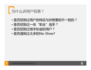 4上海聚哲商务咨询有限公司
为什么讲用户招募？
• 是否招到过用户的特征与你想要的不一致的？
• 是否招到过一些“职业”选手？
• 是否招到过惜字如金的用户？
• 是否遇到过太多的No-Show?
 