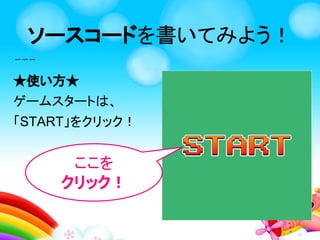 じょうけんを学ぼう！
トップ画面
「ぶたさんを
じゆうにうごかそう！」
をクリック
 