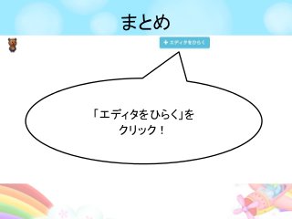 まとめ
「エディタをひらく」を
クリック！
 
