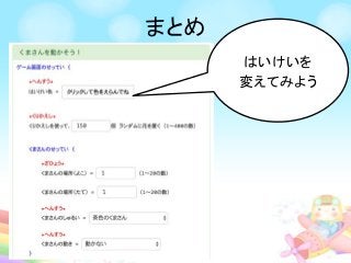 まとめ
はいけいを
変えてみよう
 