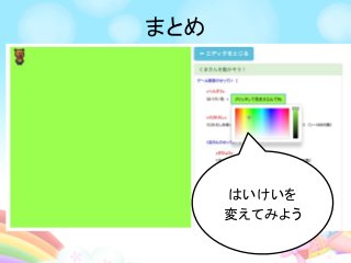 まとめ
はいけいを
変えてみよう
 