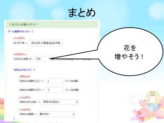 まとめ
花を
増やそう！
 