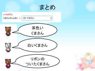 まとめ
白いくまさん
茶色い
くまさん
リボンの
ついたくまさん
 