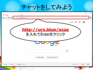 チャットをしてみよう
http://bit.ly/2anPLUB
を入れてEnterをクリック
 