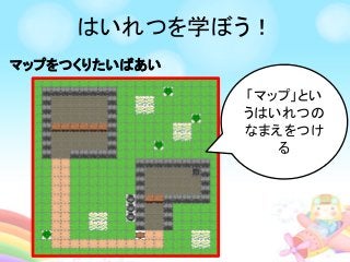 はいれつを学ぼう！
マップをつくりたいばあい
「マップ」とい
うはいれつの
なまえをつけ
る
 