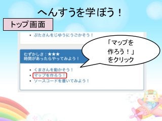 へんすうを学ぼう！
トップ画面
「マップを
作ろう！」
をクリック
 