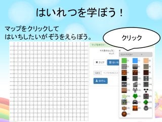 はいれつを学ぼう！
マップをクリックして
はいちしたいがぞうをえらぼう。 クリック
 