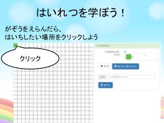 はいれつを学ぼう！
がぞうをえらんだら、
はいちしたい場所をクリックしよう
クリック
 