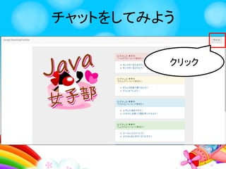 チャットをしてみよう
 