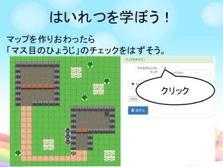 はいれつを学ぼう！
マップを作りおわったら
「マス目のひょうじ」のチェックをはずそう。
クリック
 