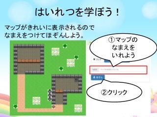 はいれつを学ぼう！
マップがきれいに表示されるので
なまえをつけてほぞんしよう。
②クリック
①マップの
なまえを
いれよう
 