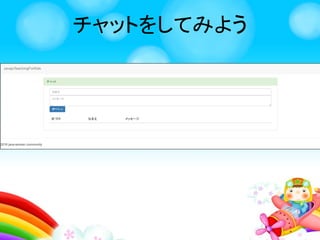 チャットをしてみよう
この画面を
「トップ画面」という
のでおぼえておい
てね！
 