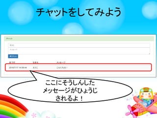 チャットをしてみよう
クリック
 