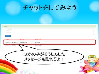 チャットをしてみよう
 