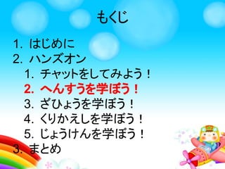チャットをしてみよう
ここにそうしんした
メッセージがひょうじ
されるよ！
 