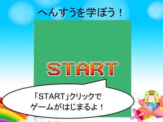 チャットをしてみよう
■ ハンズオン中の好きなときに
　しつもんやかんそうをチャットで
　そうしんしてみてね！
※ちゅうい
■ ハンズオン中はチャット画面は閉じない
でね！
■ スマホからも使えるのでお父さんお母さ
んもぜひ使ってくださいね！
 