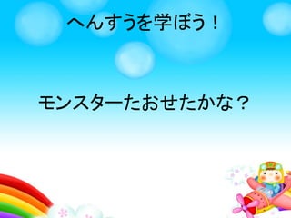 へんすうを学ぼう！
トップ画面
「モンスターを
たおそう！」
をクリック
 