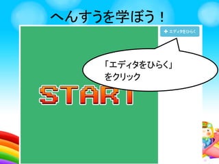 へんすうを学ぼう！
「START」クリックで
ゲームがはじまるよ！
 