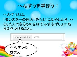 へんすうを学ぼう！
「もう一度遊ぶ」クリックで
また遊べるよ！
「もう一度遊ぶ」クリックで
また遊べるよ！
 