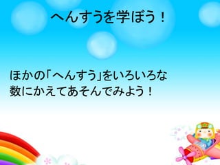 へんすうを学ぼう！
モンスター
たおせたかな？
 