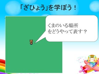 へんすうを学ぼう！
へんすうとは、
あたいをへんすうに一時的にほぞんするこ
とを「代入」という。
へんすう あたい
 
