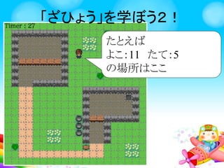 ざひょうを学ぼう！
くまはクリックしている
あいだいどうするよ
 