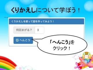 1. はじめに
2. ハンズオン
1. チャットをしてみよう！
2. へんすうを学ぼう！
3. ざひょうを学ぼう！
4. くりかえしを学ぼう！
5. じょうけんを学ぼう！
3. まとめ
もくじ
 