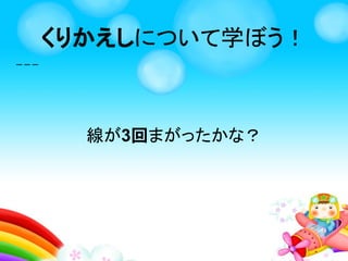 くりかえしとは、 かいだん
のぼる
くりかえしを学ぼう！
 