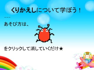 「まがれ！」という命令を3回くりかえした
まがれ！
まがれ！
まがれ！
くりかえしを学ぼう！
 