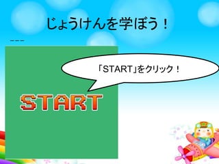 くりかえしを学ぼう！
トップ画面
「ふやした虫を
けそう！」
をクリック
 