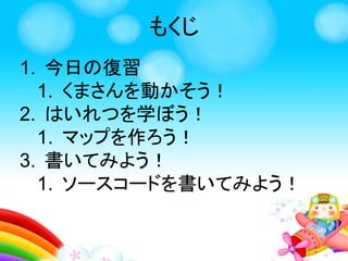 今回のゲームでは、
かべにあたったら 右にまがる
右
じょうけんを学ぼう！
 