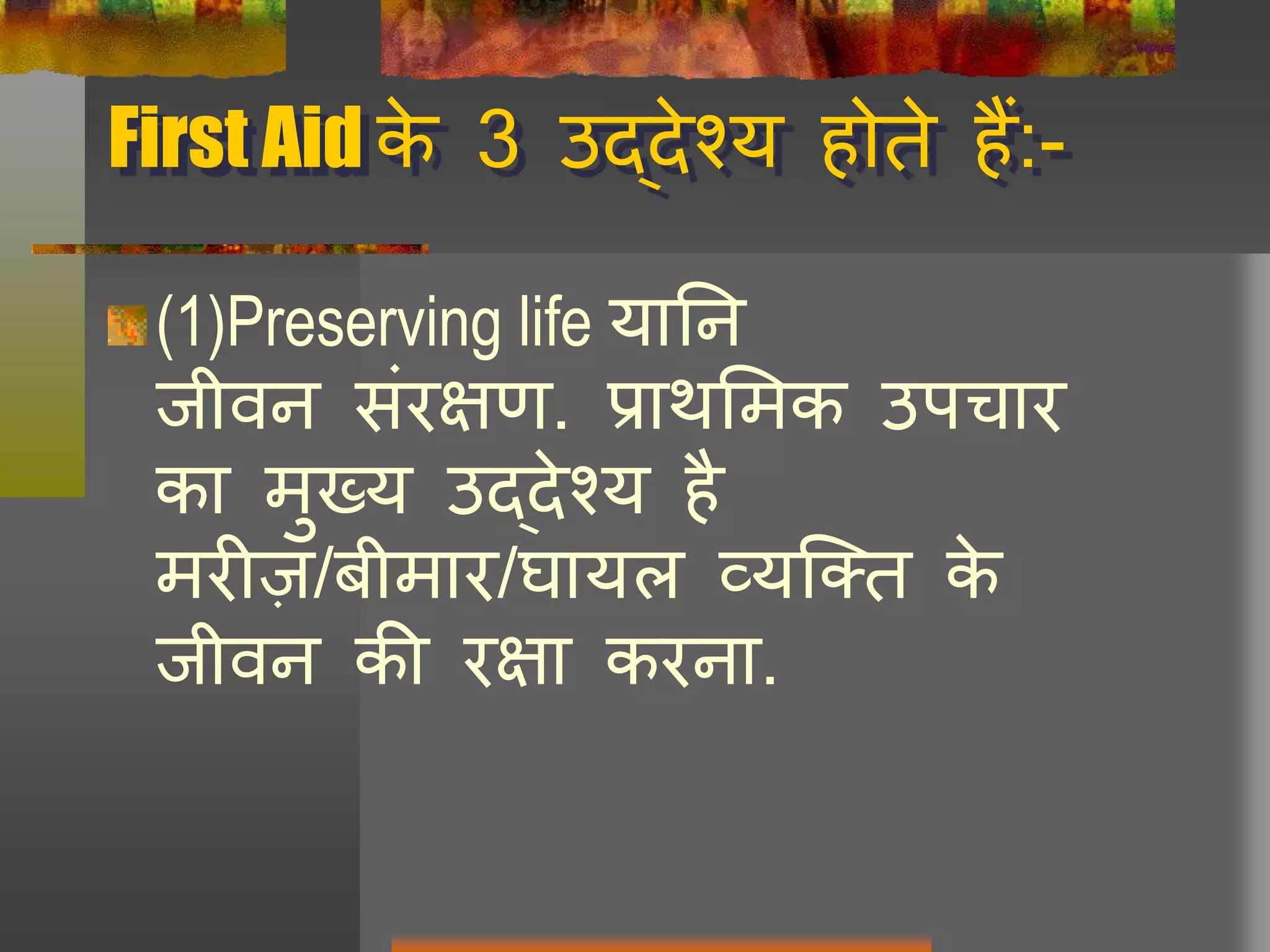 प्राथमिक चिकित्सा/First Aid{HINDI} PPT