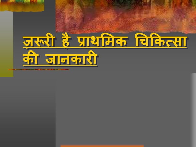 First Aid HINDI PPT first-aid-hindi-ppt