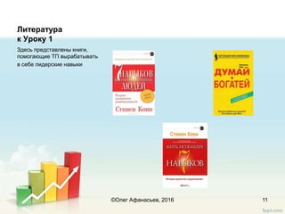 Литература
к Уроку 1
Здесь представлены книги,
помогающие ТП вырабатывать
в себе лидерские навыки
11©Олег Афанасьев, 2016
 