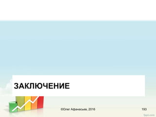 ЗАКЛЮЧЕНИЕ
193©Олег Афанасьев, 2016
 