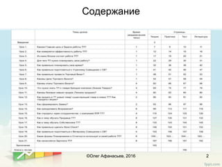 Содержание
2©Олег Афанасьев, 2016
 