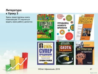 Литература
к Уроку 3
Здесь представлены книги,
помогающие ТП научиться
видеть свою работу целостно
21©Олег Афанасьев, 2016
 