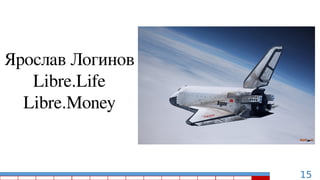 15
Ярослав Логинов
Libre.Life
Libre.Money
 