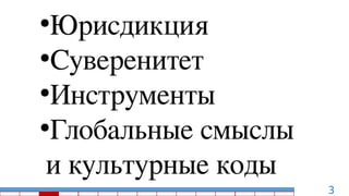 3
●
Юрисдикция
●
Суверенитет
●
Инструменты
●
Глобальные смыслы
и культурные коды
 