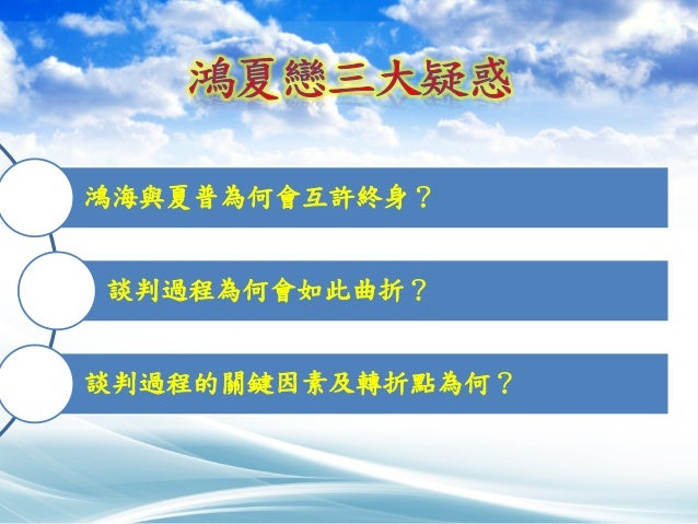 鴻夏戀案例研析