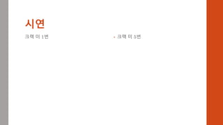 시연
크랙 미 1번 • 크랙 미 5번
 