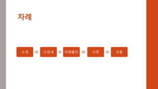 차례
소개 쓰임새 어셈블리 시연 끄읕
 